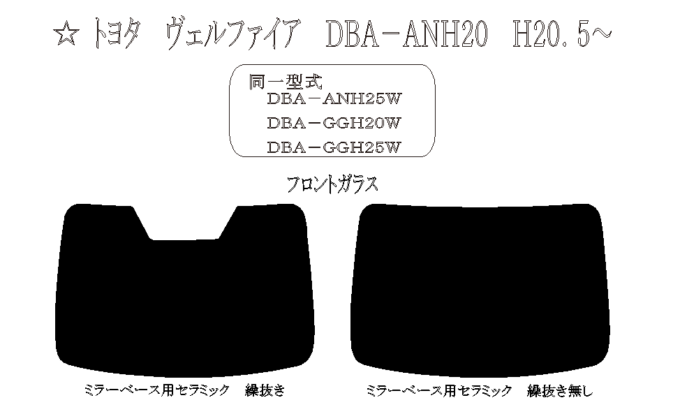 DBA-AGH30W アルファード　フロントガラス